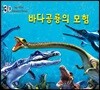 3D 바다공룡의 모험