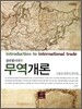 무역개론