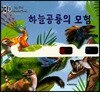 3D 하늘공룡의 모험