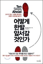 어떻게 한발 앞서갈 것인가