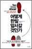 어떻게 한발 앞서갈 것인가
