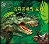 3D 육지공룡의 모험