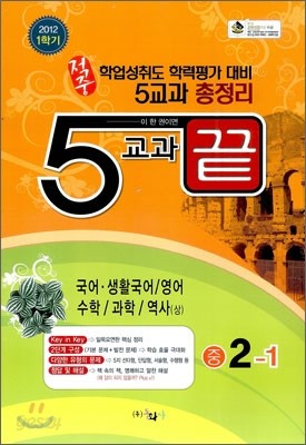 적중 5교과 끝 중 2-1 (8절)(2012년)