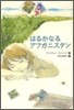 はるかなるアフガニスタン
