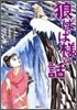 狼ばば樣の話