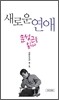 새로운 연애