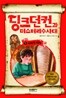 딩크 던컨과 미스터리 수사대 1