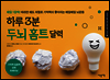하루 3분 두뇌 홈트 달력