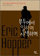 부두에서 일하며 사색하며