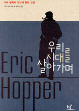 우리 시대를 살아가며