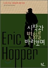 시작과 변화를 바라보며