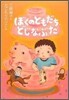 ぼくのともだち,どじなぶた