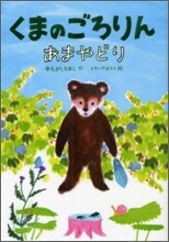 くまのごろりん あまやどり