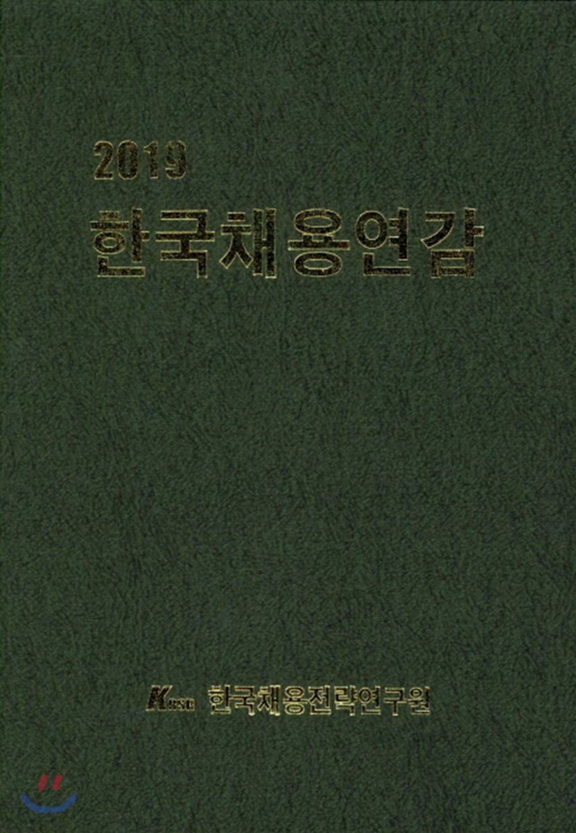 한국채용연감 2019