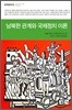 남북한 관계와 국제정치 이론