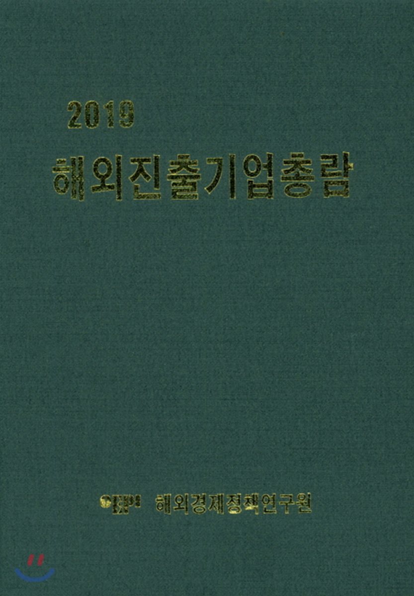 해외진출기업총람 2019