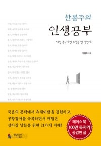 한봉주의 인생공부 - 내일 죽는다면 무엇을 할 것인가? (자기게발)