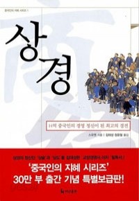 상경 - 14억 중국인의 경영 정신이 된 최고의 경전 (자기계발)