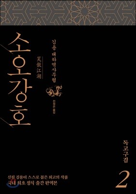 소오강호 2