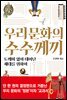우리 문화의 수수께끼