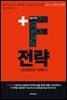 ＋F 전략
