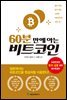 60분 만에 아는 비트코인