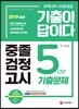 2019 기출이 답이다 중졸검정고시 5년간 기출문제