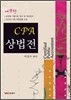 CPA 상법전