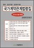 국가 계약 관계 법령집 2012