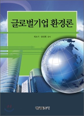 글로벌기업 환경론