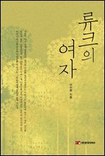 류크의 여자 -샨의 여자 외전-