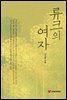류크의 여자 -샨의 여자 외전-