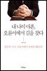 내 나이 마흔, 오륜서에서 길을 찾다