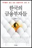 한국의 금융부자들