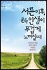 서른 이후, 문득 인생이 무겁게 느껴질 때