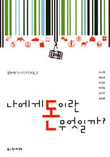 나에게 돈이란 무엇일까?