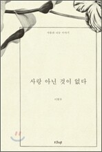 사랑 아닌 것이 없다