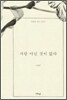 사랑 아닌 것이 없다