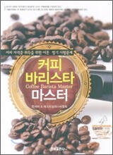 커피 바리스타 마스터