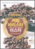 커피 바리스타 마스터
