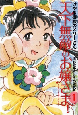 天下無敵のお孃さま!(1)けやき御殿のメリ-さん