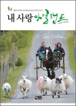 내 사랑 아일랜드