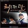 해를 품은 달 (MBC 수목미니시리즈) OST [CD+DVD Special Edition]