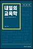 내일의 교육학