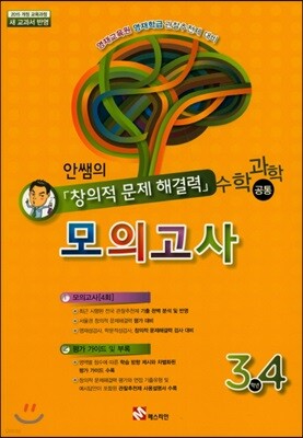 안쌤의 창의적 문제 해결력 초등 수학과학(공통)모의고사 3,4학년