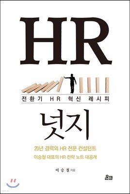 HR 넛지