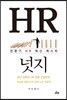 HR 넛지