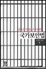 끝나지 않은 야만, 국가보안법