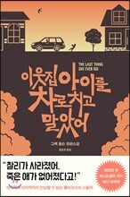 이웃집 아이를 차로 치고 말았어