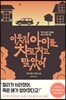 이웃집 아이를 차로 치고 말았어